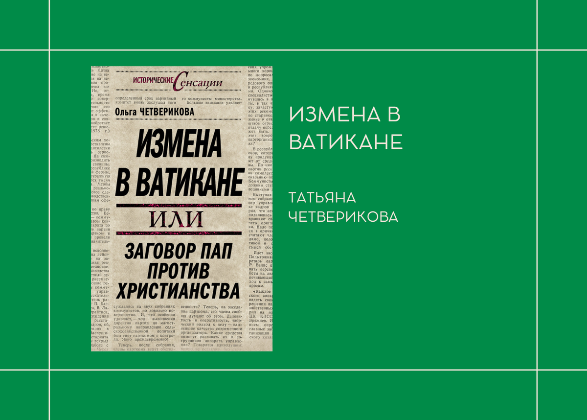 Ольга Четверикова "Измена в Ватикане"