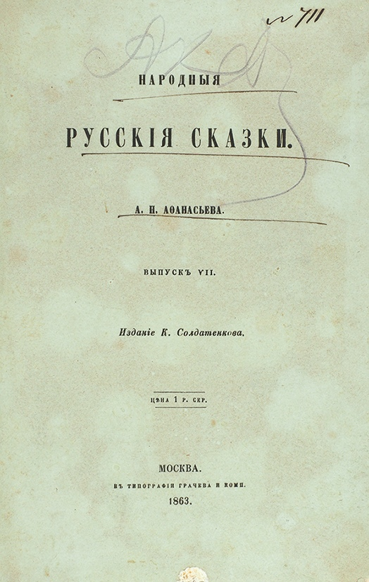 Русские издания. Первое издание сказок Афанасьева. Афанасьев русские народные сказки первое издание. Афанасьев народные русские сказки 1873. Народные русские сказки а н Афанасьева первое издание.