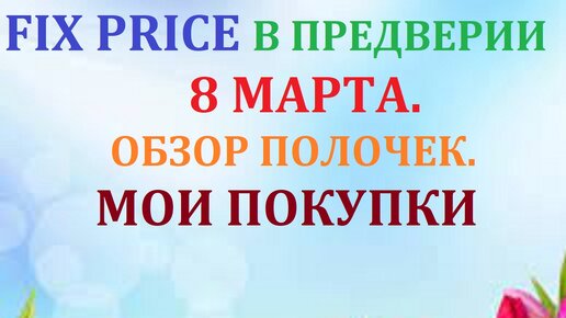 FIX PRICE в преддверии 8 МАРТА. Обзор полочек. Что я купила