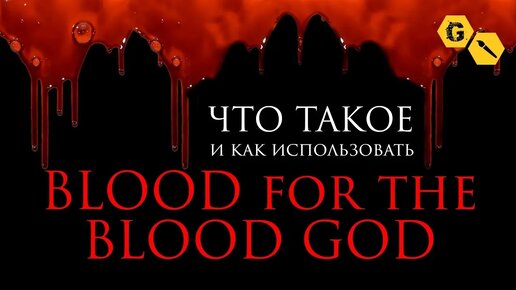 Как использовать Citadel Technical: Blood for the Blood God @Gexodrom ​