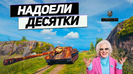 СУ-100 - Волнение Зашкаливает ! Шестёрки Тоже Хороши !