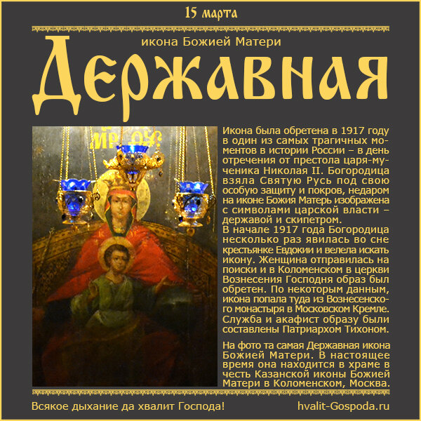 15 марта – обретение Державной иконы Божией Матери (1917 год).