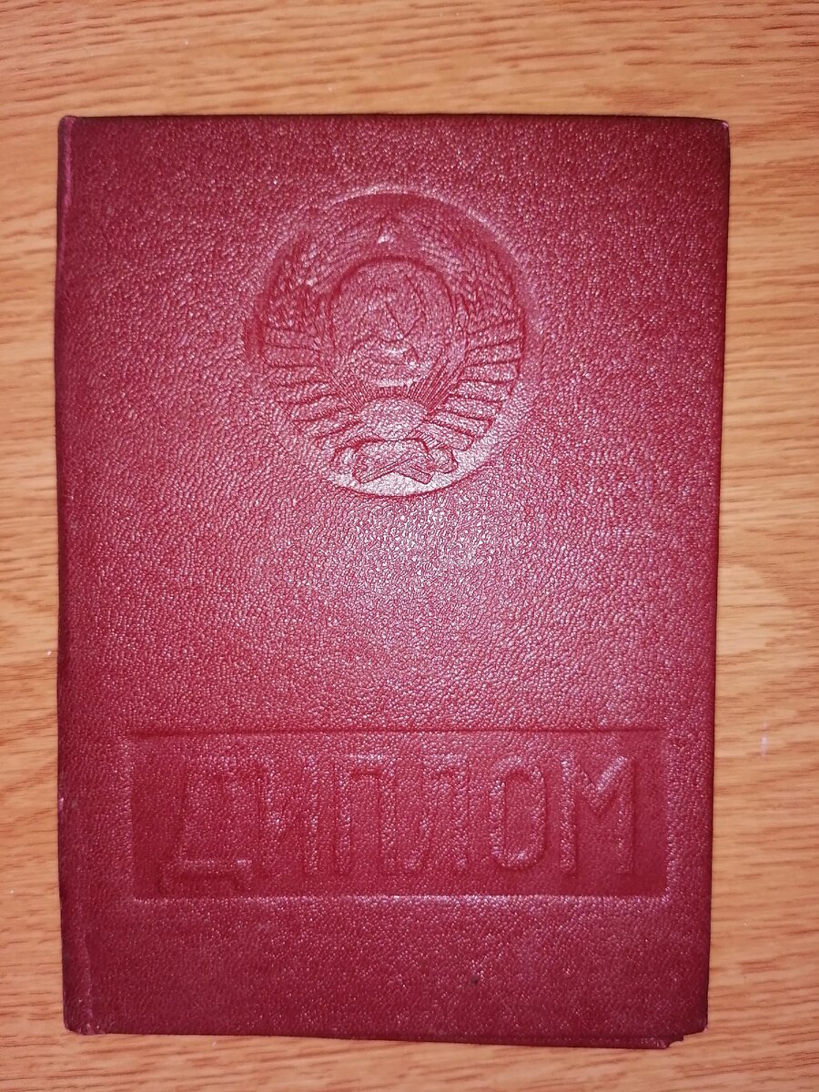 Вот он,  мой диплом. Личное фото. 