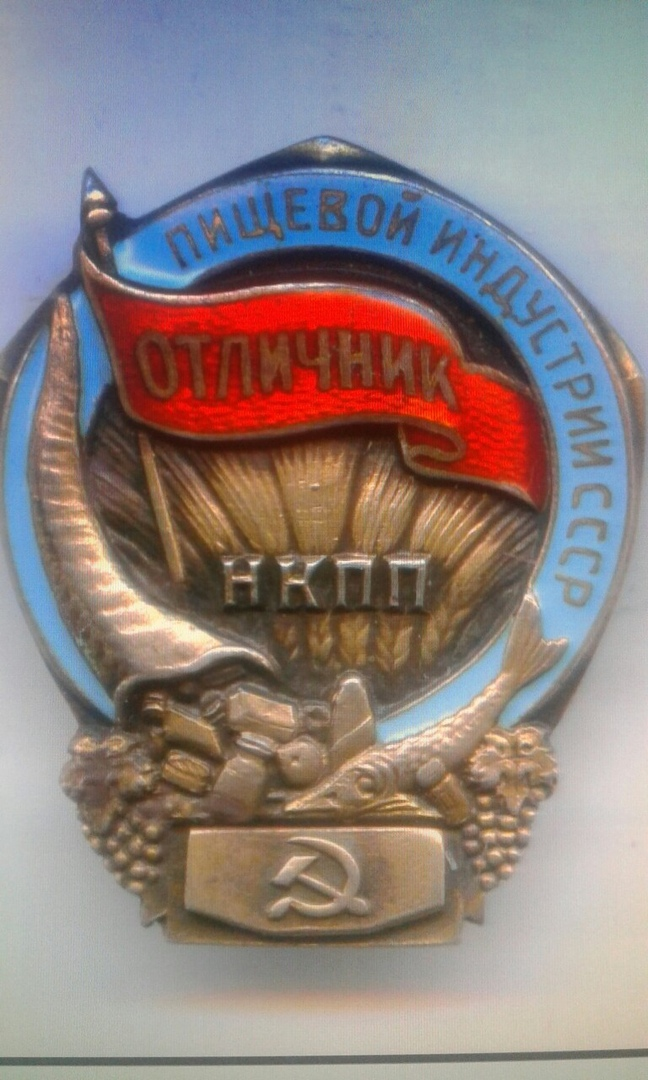 "Знак Отличник НКПП пищевой индустрии СССР"