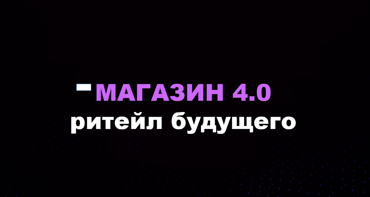 Новая концепция магазина