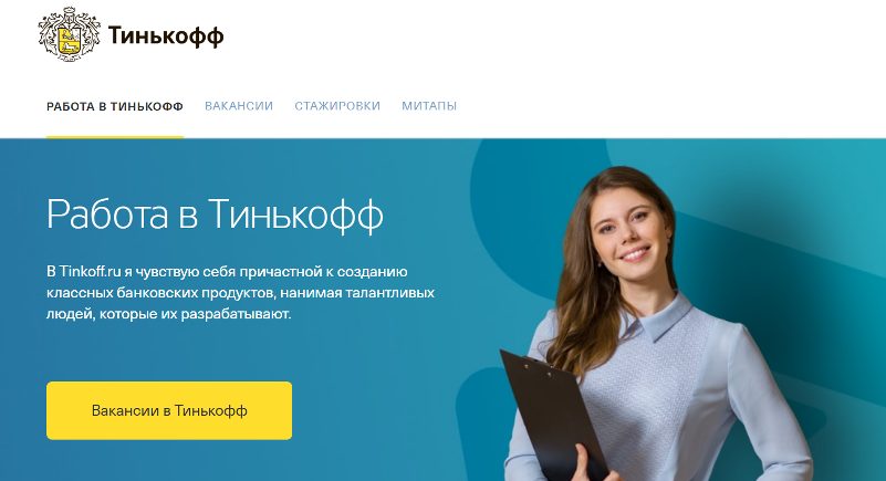 Работа в т банке вакансии удаленно. Тинькофф вакансии. Оформление страницы вакансии. Работа вакансии. Страница вакансии.