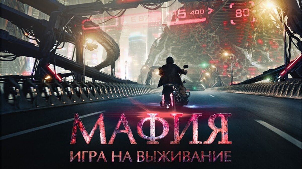 Мафия: игра на выживание (2016) 