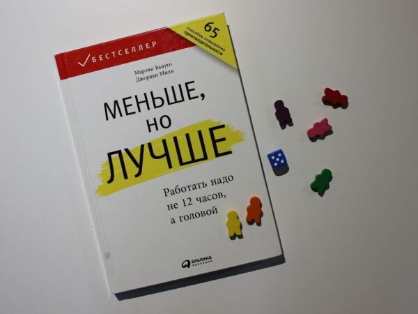 Книга: Меньше, но лучше. Работать надо не 12 часов, а головой