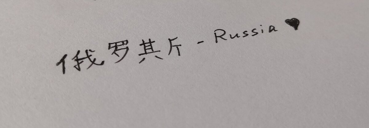 俄罗斯 - Россия