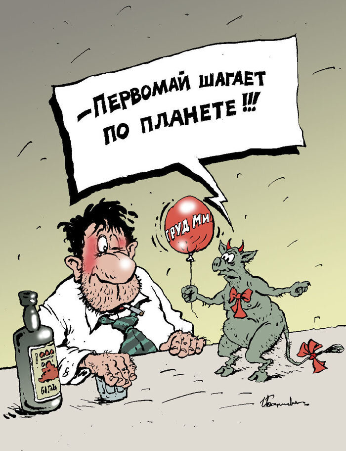 Анекдот про 1 мая. Карикатуры смешные. Первое мая карикатура. Праздник карикатура. Первомайские карикатуры