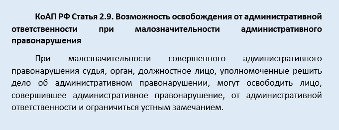 Статья 2.9. КоАП РФ