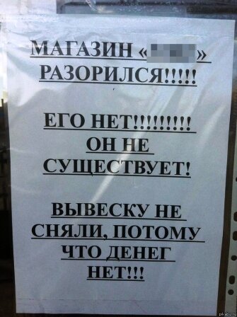 Магазины не в списках пострадавших❌
 Печально, но факт: все магазины  розницы , которые работают в офлайн ничего не получат от государства, которому платили налоги, а работники таких магазинов будет проще уволить. Дело в том, что многие магазины до последнего надеялись : либо на открытие с ограничениями( ну как открыли же салоны красоты, даже парикмазверские, автосервисы, печатные издания) так почему, если власть не собирается хоть как- то  способствовать работе, не компенсировать хоть выплаты зарплат? Как же так? У нас что не граждане работают? Даже если кто-то имел онлайн( но таких мало), ведь сотрудники работали в офлайне! Как быть, если висит : аренда, выплаты по налогам, кредиты( не копееясные)? Неужели правы были крупные  бренды, закрывшись навсегда? Почему наши клиенты должны страдать, из-за закрытия их любимых магазинчиков с любимыми продавцами? Нам ничего не остаётся как закрыть магазин!!! Для многих магазинчиков этот бизнес был делом всей жизни, куда вложены не только деньги, в том числе кредитные, но и все физические силы и бессонные ночи( это реально как ребёнок) ! Почему так жестоко бросают наш микробизнес и не дают даже надежды на поддержку, пусть она больше моральная чем материальная!!! Неужели все что нам остаётся: вернуться на открытый рынок и начинать опять все с нуля? Конечно мы не умрем, но наши клиенты будут приходить не в комфортные условия магазина, а на лоток на улице!!!! А нам прийдется уволить всех продавцов и самим встать у прилавка!!! Потому что девяностые вернулись к нам, потому что зря платили налоги, потому что зря надеялись на счастливое будущее нашей страны!!! Спасибо за поддержку, больше я не верю в честность налогообложения и в честность власти!!! Нам достаточно доказательств в несостоятельности власти!!! Пусть ищут арендаторов в свои красивые торговые центры, которые они построили на  наши деньги!!!