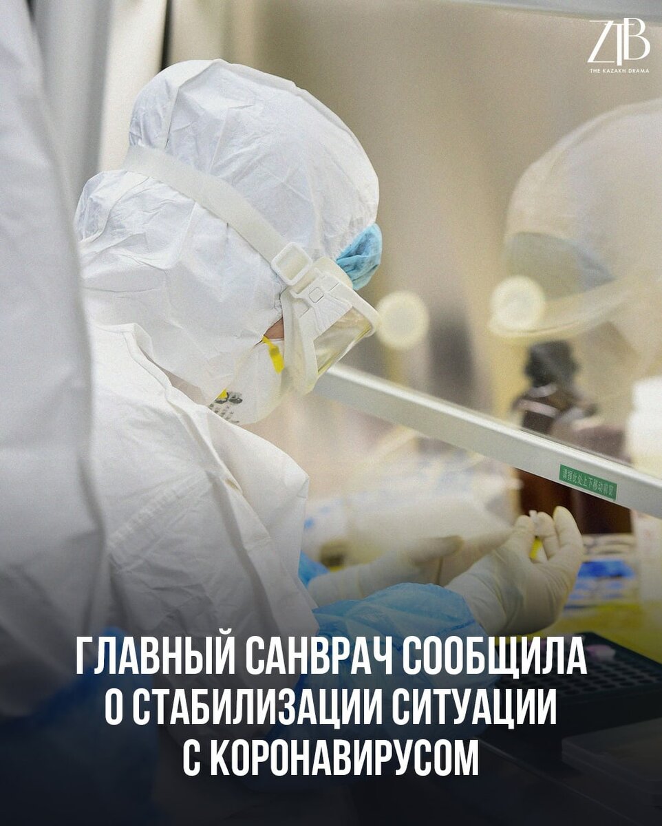 Главный государственный санитарный врач Казахстана Айжан Есмагамбетова сообщила, что эпидемиологическая ситуация в стране стабилизировалась. 
"За последние две недели отмечается стабилизация ситуации по стране. Прирост заболеваемости не превышает 7%. Если в марте регистрация случаев была среди контактных и завозных лиц, то в апреле мы перешли к профилактическому тестированию. Все случаи, которые были зарегистрированы в апреле - 52% или 1862 случая связаны с профилактическим тестированием. Цель профилактического тестирования - это выявление скрытых очагов. Если бы не проводили профилактическое тестирование, количество контактных и заболевших было бы больше", - сообщила Есмагамбетова во время онлайн-брифинга на Facebook.

Она отметила, что карантинные меры в первую очередь повлияли на стабилизацию ситуации с коронавирусом в стране.

"Хотела бы отметить, что карантинные меры дали свой результат. В течение двух недель мы отмечаем стабильную эпидемиологическую ситуацию. Я бы хотела поблагодарить каждого казахстанца за соблюдение тех мер, которые были рекомендованы Министерством здравоохранения по соблюдению условий карантина", - добавила главный санврач.