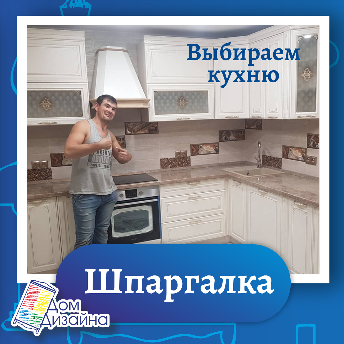 ✅ВЫБОР КУХНИ✅
⠀
1️⃣  Распишите для себя кухонную посуду и продукты, которые будут храниться в шкафах. Определите, сколько шкафов вам нужно и как будет удобнее хранить – на полках или в ящиках.
⠀
2️⃣ Распишите всю бытовую технику, которая нужна Вам на кухне. Не забывайте про мелкую: комбайн, мультиварка, микроволновка, кофеварка – для них тоже надо продумать место заранее, иначе все придется ставить на столешницу и весь вид кухни испортится.
⠀
3️⃣ Распишите, чего на кухне точно НЕ ДОЛЖНО БЫТЬ и наоборот пропишите, что ВЫ ХОТИТЕ (например открытые полки, стеклянные дверцы, ручки) – начиная от предпочтений по стилю, заканчивая мелкими деталями.
⠀
4️⃣ Набросайте план кухни с размерами. Если в кухне есть нестандартные углы – уличный холодильник, газопровод, какие-то искривления, укажите это в плане.
⠀
5️⃣ Определите ваш бюджет. Учитывайте – механизмы, высокие фасады, выдвижные ящики вместо полок, нестандартные размеры и системы хранения увеличивают цену.
⠀
Обращайтесь к нам в "Дом Дизайна"  – пропишите эти 5 шагов, так мы вместе с Вами СОЗДАДИМ КУХНЮ, о которой вы мечтаете, и предложим лучшие варианты по дизайну, фасаду и фурнитуре.
⠀
Хотите обсудить ваш проект и проконсультироваться❓
⠀
Для бесплатной консультации свяжитесь с нами
по номеру 📲 8 902 172 68 93 (Иркутская область) 
