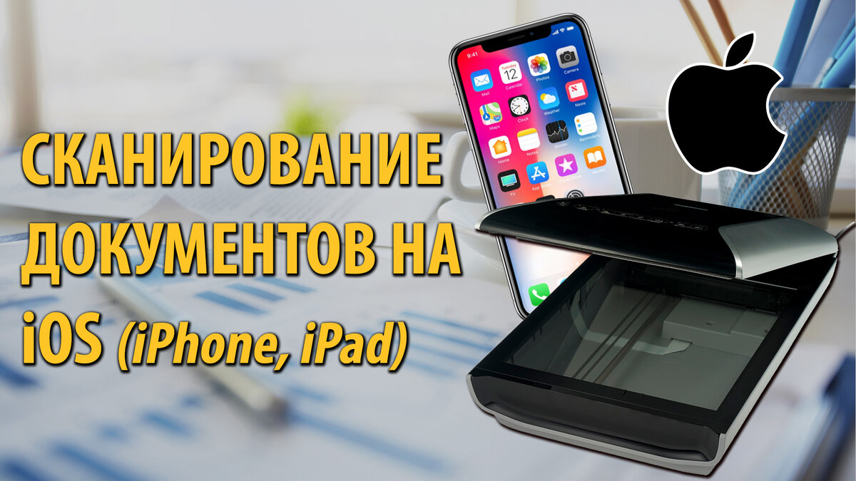 Сканирование документов на смартфонах Apple iPhone (iPad) | ITшник | Дзен