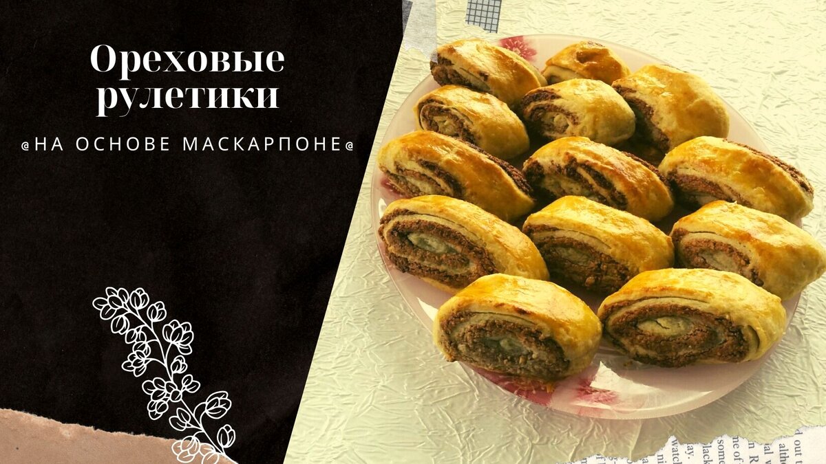 ✏️ Необходимые ингредиенты:  200 г очищенного жареного миндаля,   100 г очищенных грецких орехов, 2 ст. л. сахара, 1/2 ч. л. молотой корицы, 2 ст. л. меда, 1 яичный белок, 150 г сливочного масла, 250г маскарпоне, 300 г муки + еще немного для раскатывания теста,1 желток. 

Как приготовить:  Для начинки в чашу блендера поместите миндаль, грецкие орехи, сахар, молотую корицу и мед. Измельчите. К ореховой массе добавить яичный белок, перемешать. В отдельную миску положите мягкое сливочное масло, добавьте маскапоне и перемешайте вилкой. Всыпьте муку и руками вымесите тесто. Получившееся тесто выложите на пергамент, подпыленный мукой, и раскатайте в тонкий пласт. Сверху распределите ореховую начинку, накройте листом пергамента и слегка раскатайте. Пласт теста с начинкой сверните рулетом и нарежьте наискосок ломтиками средней толщины. Поместите их вертикально на противень, выстланный пергаментом.  


Верх каждого рулетика смажьте желтком и выпекайте 15–20 минут при 180 ̊С.