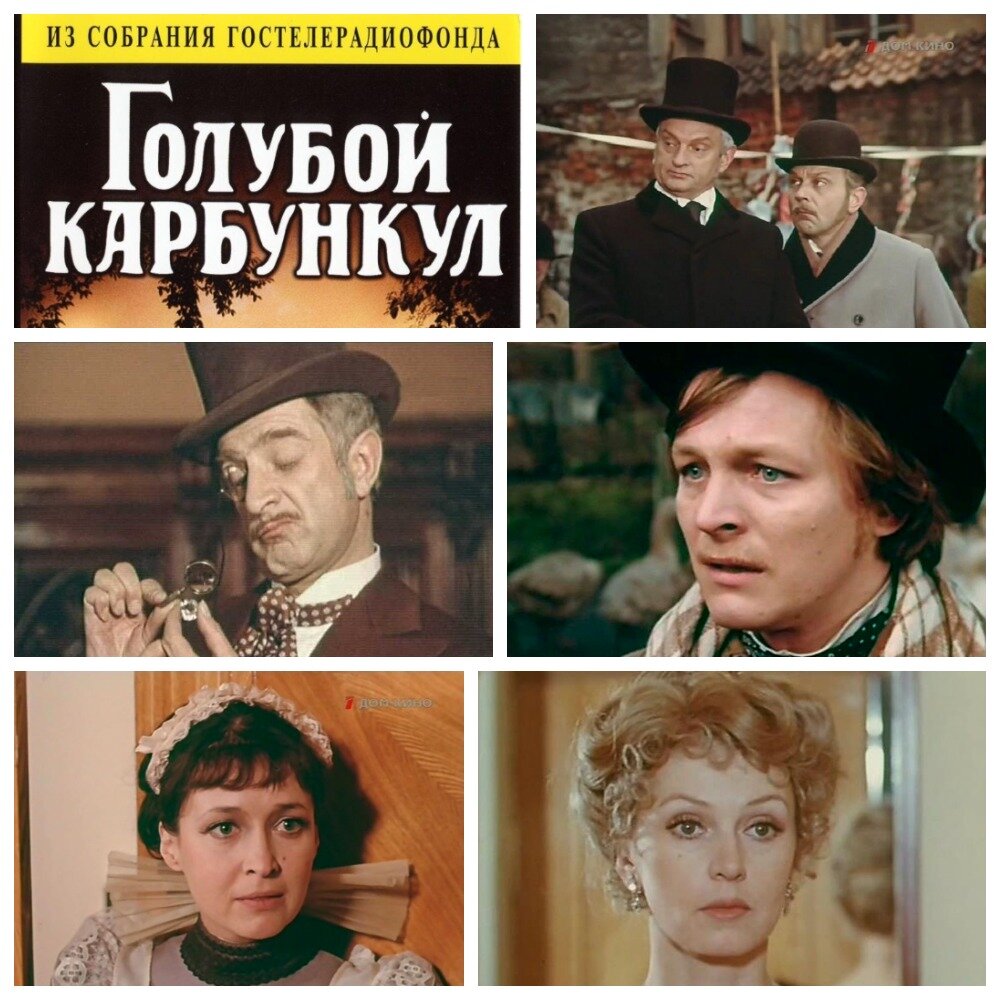 "Голубой карбункул", реж. Н. Лукьянов, "Беларусфильм" 1979 год.