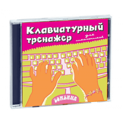 Слепая печать для детей. Бомбина клавиатурный тренажер. Тренажер печати для детей. Тренажер для слепой печати на диске. Тренажер клавиатуры для детей 10 пальцев.