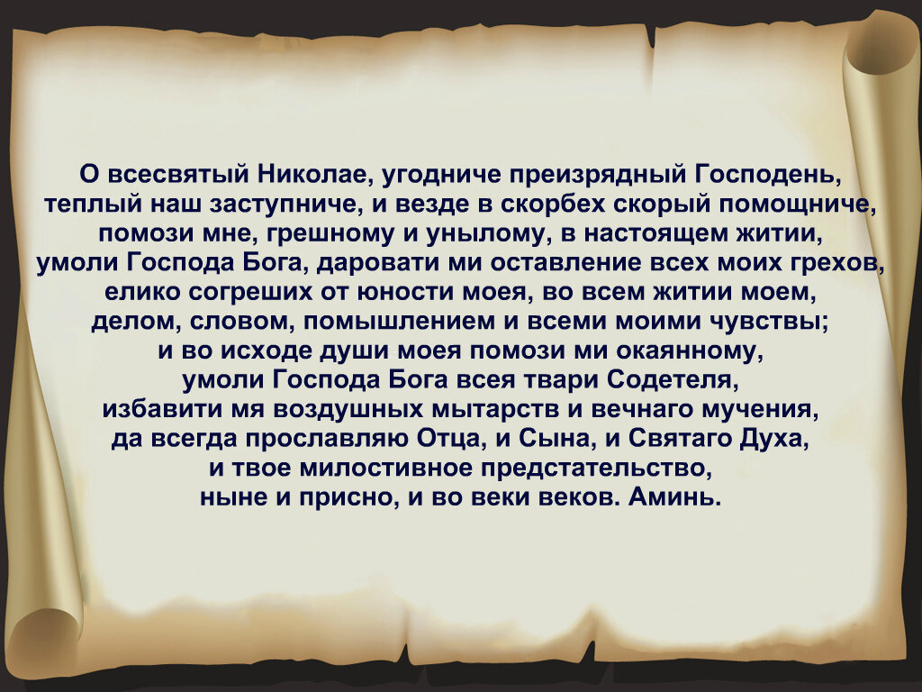 Молитва святому николаю чудотворцу 22 мая. Молитва Николаю Чудотворцу 22 мая.