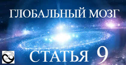 Девизы: "Бессмертие, всеведение, всемогущество". "От нуля - к бесконечности"