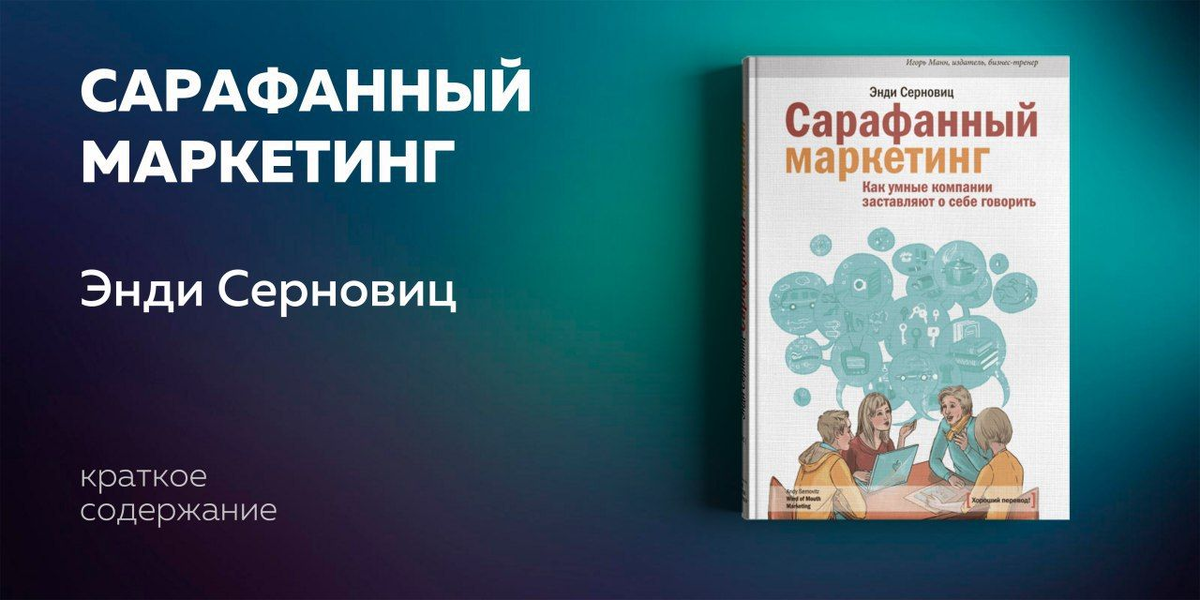 Люди постоянно говорят о товарах и услугах: о краске для волос, машинах, компьютерах, телепередачах, чистящих средствах... Они могут критиковать их, а могут рекомендовать своим соседям и друзьям или написать восторженный отзыв в Интернете, где его прочитают миллионы людей, которые станут вашими клиентами. Не об этом ли вы мечтаете?  Перед вами простое и понятное практическое руководство, как организовать свой сарафанный маркетинг. Здесь вы найдете советы и рекомендации, как дать людям повод для разговоров о вашем бренде и как превратить эти разговоры в технологию его продвижения.