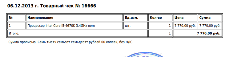 Чек на процессор