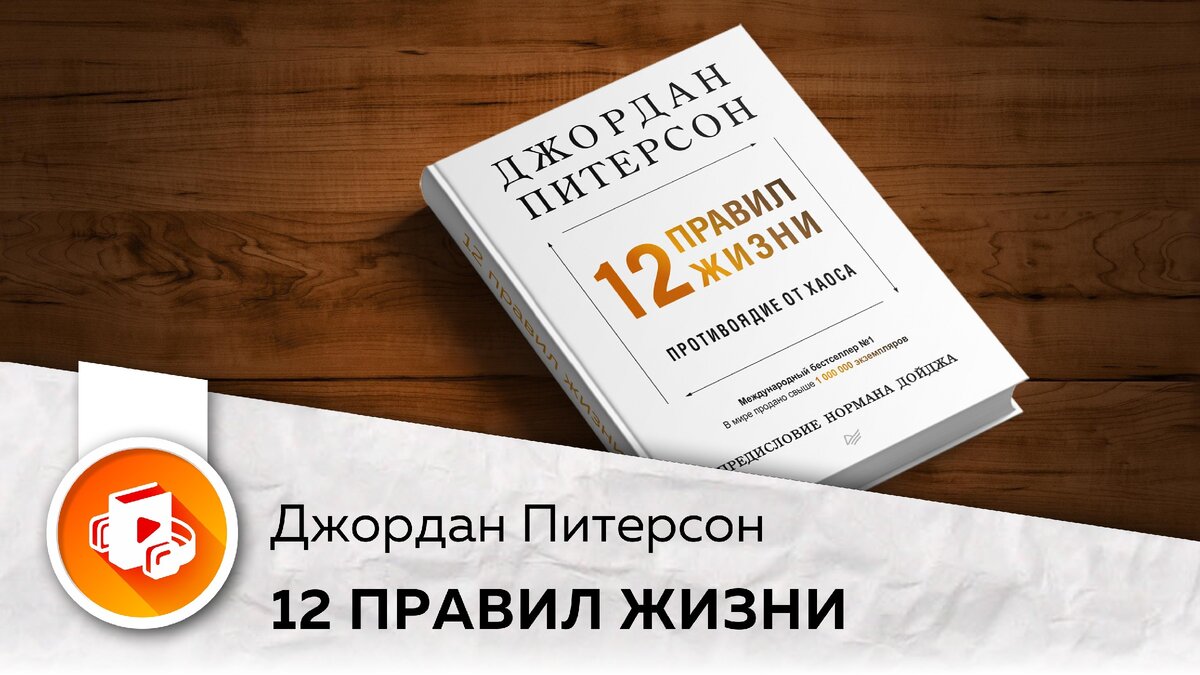 12 правил жизни противоядие от хаоса. 12 противоядие от хаоса. 12 правил жизни. 12 противоядие от хаоса. книга 12 правил жизни джордан петерсон.