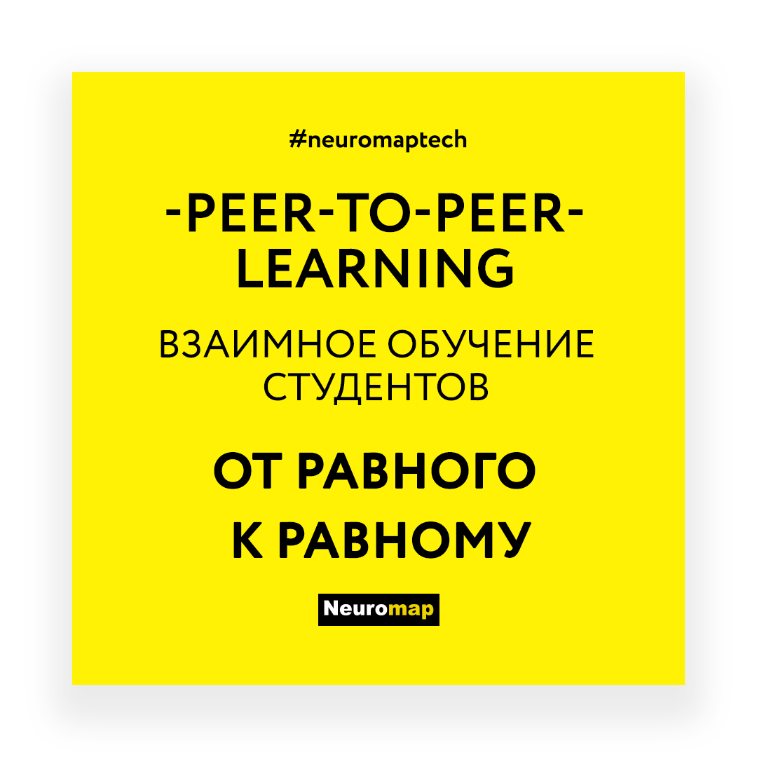 Peer-to-peer - взаимное обучение студентов, от равного к равному 