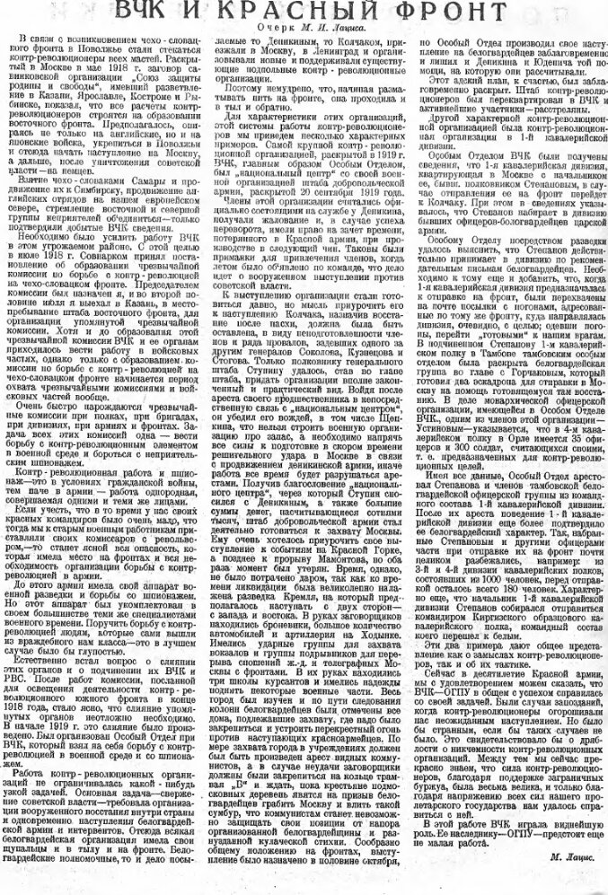 Статья Лациса М.И. "ВЧК и Красный фронт"
