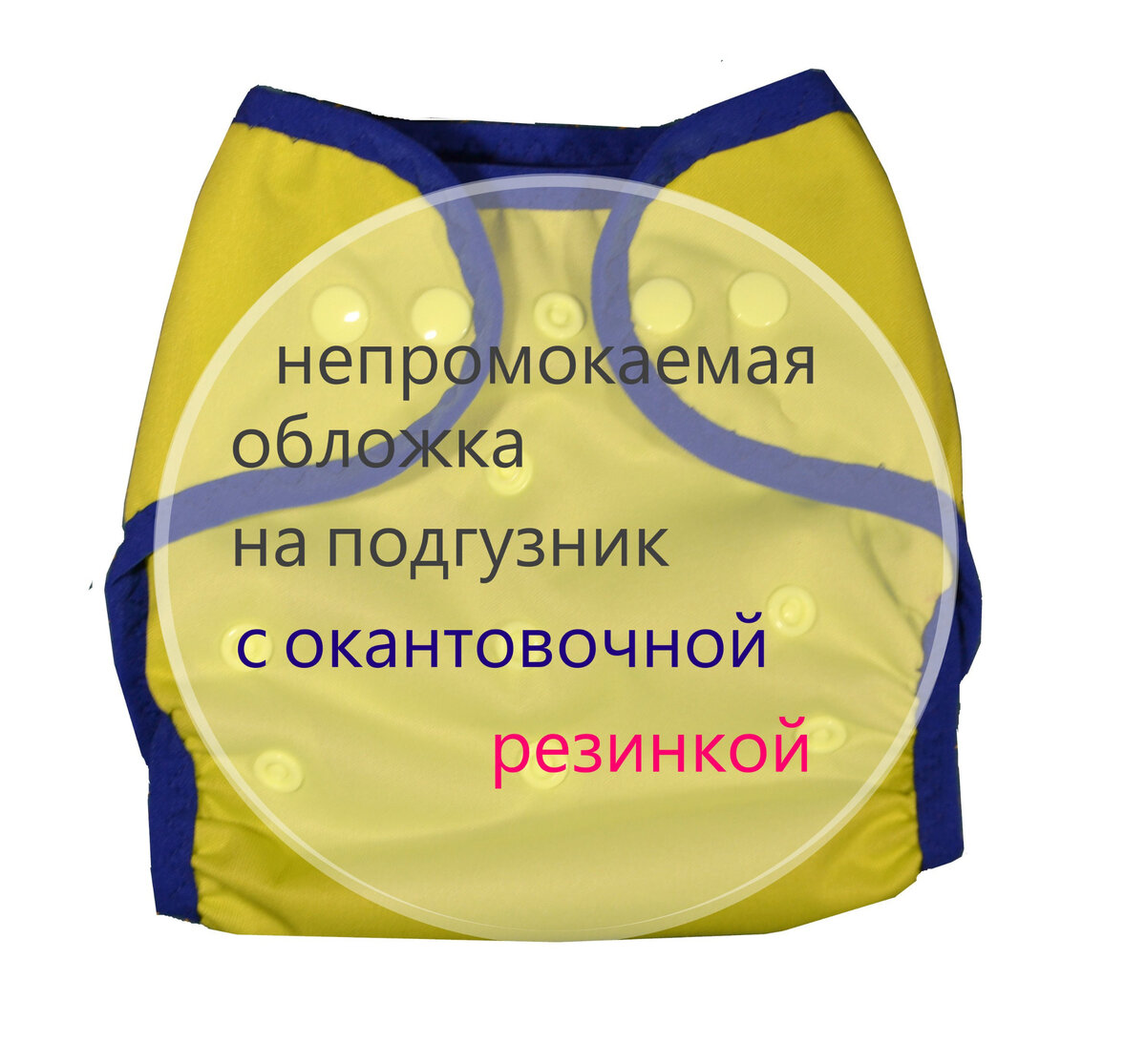 Подгузники своими руками -Непромокаемая обложка на тканевый подгузник.