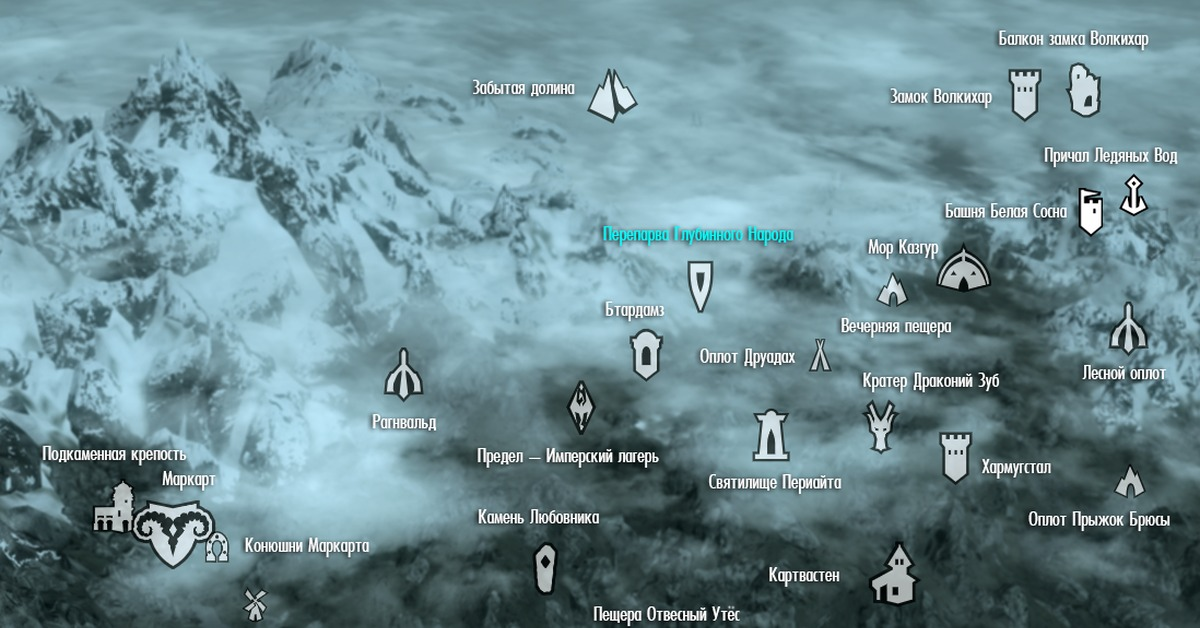 Skyrim переправа глубинного народа. Переправа глубинного народа на карте Скайрима. Бтар-зел на карте скайрим. Скайрим переправа глубинного народа на карте где находится.