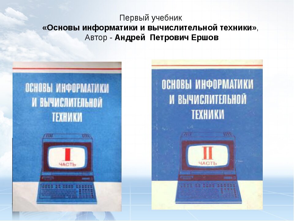 Электронный учебник по информатике. А. П. Ершова «основы информатики и вычислительной техники». Основы информатики и вычислительной техники учебник Ершов. Основы информатики и вычислительной техники 1985. Первый учебник информатики.