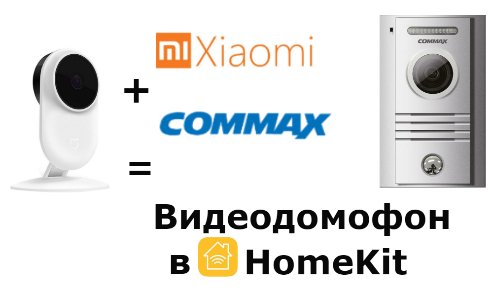  Xiaomi + Commax = видеодомофон в HomKit 