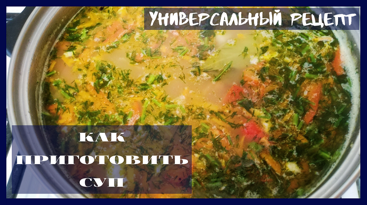 КАК СВАРИТЬ СУП - КЛАССИЧЕСКИЙ ПОШАГОВЫЙ РЕЦЕПТ ПРИГОТОВЛЕНИЯ НА КАЖДЫЙ ДЕНЬ