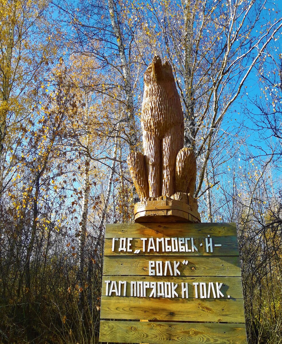 Откуда выражение тамбовский волк. Тамбовский волк. Памятник Тамбовскому волку. Тамбов волк. Тамбовский волк памятник на трассе.