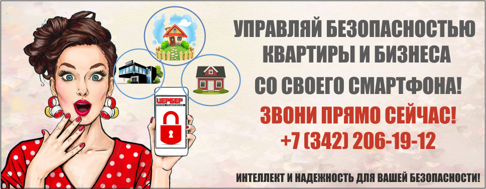 Управление услугами охраны в мобильном приложении Вашего смартфона. Компания Цербер.