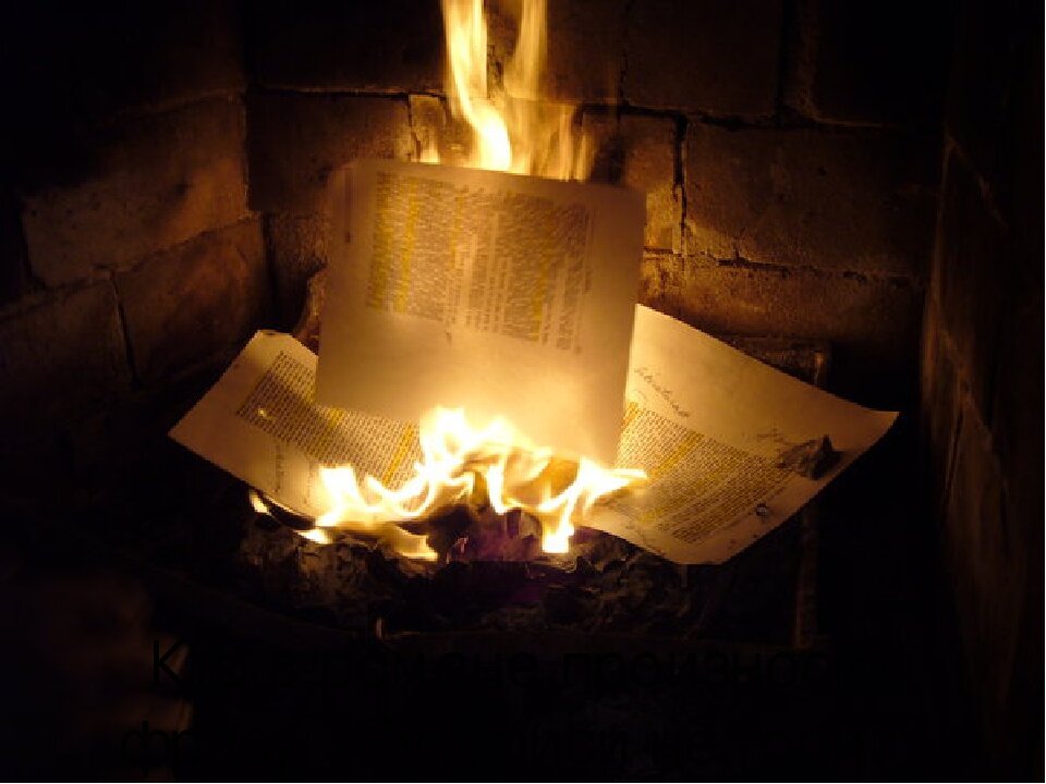Горя кидала. Горящая бумага. Сжигание рукописи. Рукописи в огне. Сжигает рукопись.