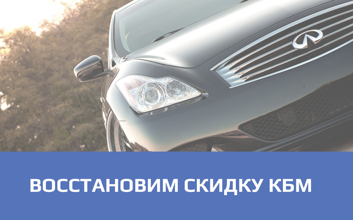 Восстановить кбм