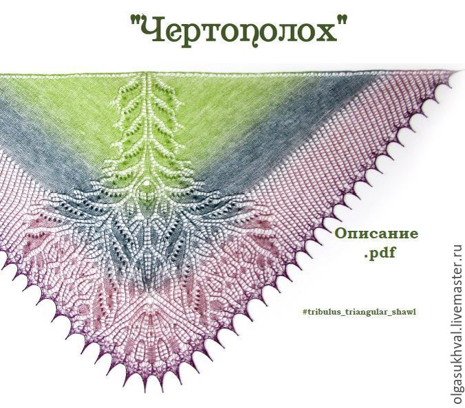 Шаль чертополох схема. Шаль-фишю шотландский чертополох. Шаль чертополох спицами. Вязание спицами шаль чертополох. Шаль шотландский чертополох схема.