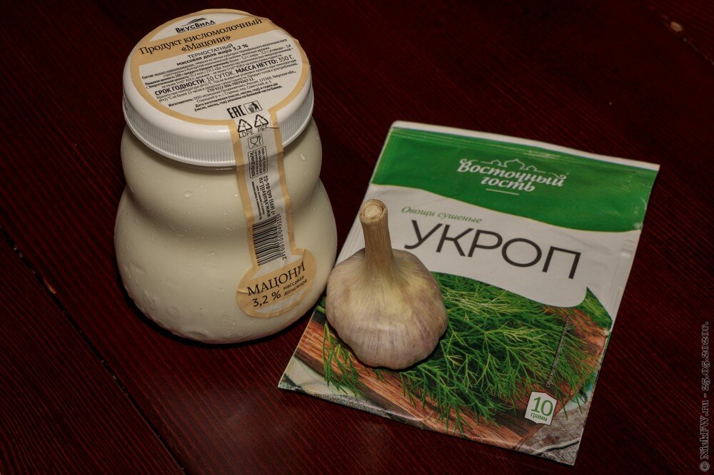 2. Мацони, чеснок, укроп © NickFW.ru - 25.05.2020г.