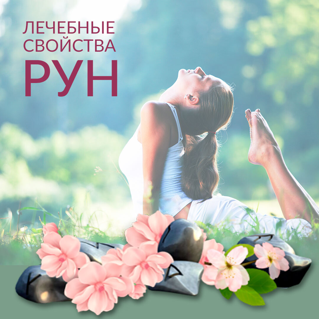 Можно ли использовать руны для улучшения здоровья? Ответ однозначный – конечно, можно, и даже больше скажу – нужно. 
Руны в этом плане способны творить чудеса, они обладают исцеляющей энергетикой. Ведь руны – это древняя магическая система. Замечено, что выздоровление с использованием рунических символов и вязей происходит намного быстрее и дает более ощутимый результат.

Каждая руна имеет свое влияние в определенной области нашего здоровья. Одни руны воздействуют на общее состояние организма, а другие – лишь на его определенные органы и системы.
Давайте разберем некоторые руны, посмотрим, как они работают и на что влияют
- Руна Уруз — придает силу ослабленному организму, открывает скрытые резервы нашего организма, повышает давление. Тем, у кого давление скачет, конечно, с этой руной нужно быть осторожнее.

- Руна Феху — обладает общеукрепляющим эффектом, помогает снять усталость, а также бороться с проблемами желудочно-кишечного тракта, респираторными заболеваниями, болезнями костей и суставов. Существенную помощь она оказывает при проблемах с опорно-двигательной системой, переломах, растяжениях, повреждениях связок и сухожилий. По ее покровительством находится также и нервная система.

- Руна Турисаз — сильная руна, в обращении с ней требуется аккуратность. Она помогает очистить организм от шлаков и даже вывести камни из почек. Кроме того, данная руна помогает справляться с опухолевыми образованиями, заболеваниями сердца и болезнями кожи. Кисты, полипы, миомы, бородавки и папилломы — со всем этим руна Турисаз справляется на отлично.

- Руна Ансуз – в ее ведении наши легкие, горло, нос, а также психические расстройства, депрессии, заикание.

- Руна Райдо — это помощница двигательному аппарату, суставам, сердцу. Очень неплохо помогает в решении проблем с психикой. Также хороша при работе с нервной и эндокринной системой, при борьбе с отеками и диабетом. Вместе с руной Ансуз Райдо воздействует на кровеносную систему.

- Руна Кано — незаменима при язвах, абсцессах, нарывах, при различных воспалительных процессах и ослаблении иммунитета. Можно её использовать тем, кто страдает от заболеваний мочеполовой системы.
Поделитесь в комментариях своим опытом исцеления или оздоровления при помощи рунической магии? Какая руна помогла вам справиться с недугом?