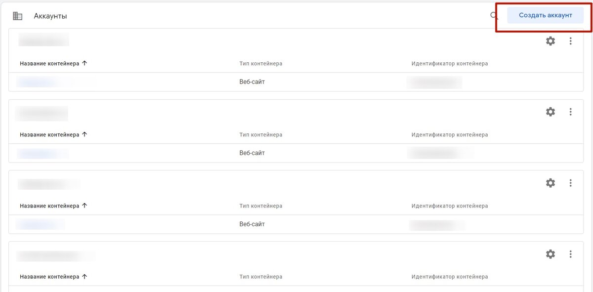 Необходимо создать аккаунт в Google Tag Manager