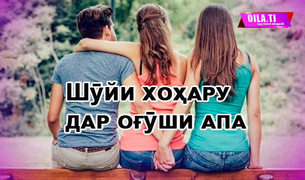 Зӯҳрою Шаҳло нишонаи падару модаранд Вақте ки Зӯҳро дар синфи ёздаҳу Шаҳло дар синфи дуюм мехонданд, садамаи нақлиётӣ рӯй доду падару модар ва се бародари ин хоҳаронро аз дунё бурд. Онҳо ҳамроҳи хешу табор ва ҳамсояву ҳамдеҳагон волидону се бародари нозанини худро ба хок супориданд. МУРДА МЕМУРАДУ ЗИНДАҲО РӮЗИ ХУДРО МЕБИНАНД Ҳамин хел моҳҳои зиёд паси сар шуданд. Оши ҳафту чил ва солро гузарониданду нақшаҳо дигар шуданд. Зӯҳро ҳам мактаби деҳаро хатм кард. Бибии ӯ - кампири Чинигул бо Зӯҳрою Шаҳло зиндагӣ мекард. Рӯзе писараш Карим омада “ду пойро ба як мӯза зер кард"-у талаб намуд, ки Зӯҳроро ба шавҳар диҳанд. Бибӣ розӣ буд, аммо Зӯҳро якравӣ карда, "не" мегуфт. Карим бошад сари ду зону нишаста, талаб мекард: - Гапи тағоро нагардон, ки ин дар шариат гуноҳи азиму нобахшиданист. "Тағо ба ҷойи падар" гуфтаанд. Дар ҳавлии онҳо тӯй шуд. Тӯйи камхарҷу оддӣ. Зӯҳроро ба хонаи домод гусел карданд. Сипас, Карим модарашро бо ҳамроҳии Шаҳло ба хонаи худ бурд. Хонаю дари апаву язнаашро бошад, ба савдо гузошта, пул карду мошини сабукрави “Жигулӣ” харид. Шаҳло аз хонаи падар танҳо китобдони мактабии худро гирифту халос. Гӯшвора, занҷираю гарданбанд ва ангуштаринҳои тиллоии модарӣ насиби зани Карим шуд. Карими тағояш тоқии чоргӯшаро пеши сар гузошта, каттагиҳои кӯри Ёқубро мекард. Худаш шоҳу табъаш вазир буд. ПАДАРАМ ПАДАРИ ПИСАРАМ ШУД (ҚИСМИ 1) Завҷаи ӯ Нозукой бошад, гӯшвораҳои тиллоӣ дар гӯшу ангуштарии никоҳии Меҳрӣ дар ангушт, ба мошини ширмонанди аз пушти кӯҳи “Қоф” омада нишаста, ба меҳмониву маъракаҳо мерафт. На аз Худо шарм мекарду на аз бандаҳояш. Зиндагии Зуҳро хубу гуворо мегузашт. Зеро байни уву шавҳараш Аюб ҳамдигарфаҳмӣ ҳукмрон буд. Ин ду ҳамболин аз чизе шикоят надоштанд, аммо... Солҳо гузаштанд. Аммо ҳеҷ не, ки Зӯҳрою шавҳараш соҳиби фарзанд шаванд. Аюб аз бахти аввали худ рӯй тофан намехост. Бинобар ин, ӯро чун гавҳараки чашм эҳтиёт мекарду аз ӯ ҷудо шуданӣ набуд. Аммо дарди бефарзандиву коҳишҳои волидон оқибат кори худро кард. Рӯзе Аюб бо дили нохоҳам лаб кушод: - Зӯҳро, ман аз ҷону дил туро дӯст медорам. Вале тақдир чунин будааст, ки Офаридгори олам ба мо фарзандро лоиқ надид. Ҳамхонагиамонро аллакай ҳашт сол шуд. Духтурону табибони халқӣ ҳам ба мо мадад расонда натавонистанду касбӣ ҳам. Чӣ мешавад, ки ман худро як бор имтиҳон кунам-а? - Дар духтур? - Не, не! Дар ягон занак. - Чӣ-и-ӣ? Ту зани нав гирифтаниӣ?! - Хайр, дигар чӣ чора? Ту ҳамеша якум будию чунин мемонӣ. Вақти зиёдамро ҳамроҳи ту мегузаронам. Бе ту ҳаётам талх мешаваду... - Сафсата нахон! Ба гӯшам нафорид. Маро аз хона пеш кун, ё мардак барин ҷавобамро те! Ана баъд зан гирифтан хоҳӣ, иҷозат! – бо ғазаб гуфт Зӯҳро. - Хато мекунӣ, азизам! Ман зани ҷавоб медодагӣ надорам. - Не-не-е-е... ҲАЁТ БАЪД АЗ ТАЛОҚ Зӯҳро ба хонаи тағояш баргашт. Пас аз шунидани сирру савдои зиндагиву талоқ шудани Зӯҳро янгааш Нозукой “таркид”-у пӯстинашро чаппа пӯшид. Суханҳои нешдори ӯ ба дили Зӯҳрою Шаҳло чун ханҷари тез мехалиданд. Аммо чораи дигар надоштанд. Кампири Чинигул ҳам вафот кард. Набераҳояш Зӯҳрою Шаҳло акнун бе пуштибон монданд. Хӯрдагиашон заҳр буду пӯшидагиашон кафан. Ғайр аз хонаи тағо дигар дари кушодае надоштанд. Намедонистанд, ки сарашонро ба кадом девор зананд. Бо маслиҳати пешакӣ Зӯҳро рӯзе аз хонаи тағояш гурехт. Вай лаҳзаи муносиб ёфта, ороишоти меросмондаи модарашро гирифту ба шаҳри Душанбе рафт. Аммо дар шаҳр ҳеҷ касро намешинохт. Бинобар ин, ба доми шахсони духтарҷалоб афтоду "бероҳагардӣ"-ро пеша кард. Акнун ӯ дугонаҳои “кордон” пайдо менамуд. Оворагардиҳои зиёду мардакбозиҳои дурудароз оқибат ба дили Зӯҳро зад. Ӯ аз пайи ҷустуҷӯйи ҷойи кори дигари сардаромадтару сарпаноҳи доимӣ шуд ва ниҳоят дар идорае ӯро ҳамчун фаррош ба кор қабул карданд. Чеҳрааш ба сардори идора писанд афтоду ӯ доимо такрор ба такрор мефармуд, ки дару деворро аз чангу гард тоза кунад. Ҳатто фармон медод, ки дубораю себора ба гулҳо об резад. Маълум буд, ки сардор ба доми ишқ рафтааст. ПАДАРАМ ПАДАРИ ПИСАРАМ ШУД (ҚИСМИ 2) Рӯзе сардор ручкаашро қасдан афтонда хоҳиш кард, ки Зӯҳро онро бардорад. Зӯҳро хам шуда, ручкаро аз замин гирифт. Пеши бари духтар  ин дам ба чашми сардор расиду худро дигар идора карда натавонист ва Зӯҳроро сахт ба оғӯш гирифта, бӯсаборон кард. Он рӯз онҳо аз ҳама охир идораро тарк карданд. Зӯҳроро сардораш Холиқ акнун бо ҳар баҳона ба мошини шахсиаш савор карда, ба сайри дараҳои хушманзараи Варзобу Ромит мебурду дар болои тахтасангҳои соҳили дарёи Кофарниҳон ишқварзӣ мекарданд. Минбаъд ба маъшуқаи кӯчагии худ чунон туҳфаҳои гаронбаҳо мехарид, ки зани асосии ӯ дар хоби шабаш ҳам надида буд. Ҳатто аз марказ барои Зӯҳро якхонагӣ харид. Нақшаи амалиёти Холиқ пас аз хонагирӣ дигар шуд. Ӯ зани дигар хост, вале ба Зӯҳро қавл дод, ки вай як умр дӯстдоштаи ӯ боқӣ мемонад. Зӯҳрои сарсахт ҳам дигар чора надошт. Ӯ хоҳараш Шаҳлоро аз деҳа ба шаҳр оварду ҳамчун туҳфа пешкаши Холиқ намуд. Мардак ҳам аз ин “туҳфа”-и маъшуқааш рӯй натофта, ба масҷиди наздиктарин рафту мулло овард ва Шаҳлоро ба худ никоҳ кард. Зӯҳро пас аз як ҳафта ба хонаи язнааш омад. Холиқ дар танҳоӣ ба ӯ фаҳмонд, ки чизе байнашон буд, фаромӯш кунаду зиндагии ваю Шаҳлоро талх насозад. Аммо ин маслиҳат ба Зӯҳро хуш наомад. Шаб. Зӯҳро дар хонаи хоҳараш монд. Вақти хоб шуд. Бо хоҳиши Холиқ занаш Шаҳло ҷойгаҳи хоби шавҳарашро дар ошхона партофт. Ними шаб Зӯҳро хоҳарашро маҷбур кард, ки Холиқро оварда дар бари худ хобонад. Ӯ ба ошхона мегузарад. Шаҳло ҳам рафта матлаби Зӯҳроро ба шавҳараш арз кард. Холиқ розӣ шуд ва Зӯҳро ба ошхона гузашта, дар ҷойгаҳи язнааш дароз кашид. Акнун моргазидаро хоб мебурду ӯро не. Холиқ Шаҳлоро бӯсида, даст ба бадани нозанини ӯ бурданӣ буд, ки Зӯҳро ба хонаи хобашон зада даромад ва дар паҳлӯи онҳо ҷой гирифт. Холиқ тез аз ҷой хеста, либосҳои тагашро пӯшид: - Шарм намедорӣ, Зӯҳро?! - Шарм дар бозори чарм, - кинояомез гуфт ӯ. - Охир, ту дар хонаи мо меҳмонӣ, меҳмон. - Медонам. Лекин ман низ тани ҷавони гарм дораму ба ман ҳам оғӯши мард мефорад. Он оғӯшу бӯсобӯсиҳоятро то ҳол фаромӯш накардаам,-гуфт бешармона Зӯҳро ва тамоми асрори худу Холиқро ба Шаҳло кушода дод. - Ҳар чӣ буду набуд, ба гузаша салавот! – гуфт Холиқ дар ҷавоб ва хост аз Зӯҳрои шаттоҳ халос шавад. - Не-е-е-е... тӯшбераро хом шуморидӣ, язна!-гӯён Зӯҳро низ ҳаққи худро муфт аз даст доданӣ набуд. - Минбаъд, ту ба хонаи мо ҳамчун меҳмон рафтуомад кун. - Эээээй, хестӣ, ки хобӣ. Холиқ дид, ки масъала ранги дигар мегирад, ба фиреб гузашт. - Хайр, хоҳарат чӣ мегӯяд? Шармандагӣ аз ин зиёд намешавад. О, яке Шаҳлоҷон хонаро тарк кунад-чӣ? Пас куҷоятро мехорию додатро ба кӣ мегӯӣ-ҳа?! - Ӯ ба ҳеҷ куҷо намеравад, натарс! Хонаи тағоямон гулхона нест, ки равад. Тағоямон қабрашро кайҳо кандагию занаш ба қади хоҳарам кафан пора кардагӣ. ЗИНДАГӢ БО КӮДАКИ БАТН Ҳоло Шаҳло аз Холиқ ҳомила аст. Мардак бошад аз ин атои Худованд тамоман шод нест ва ақаллан намеболад. Дили Шаҳло низ таҳ кашидагию тамоман хурсанд нест. Танҳо Зӯҳро ба куртааш намеғунҷиду бас. Духтарак аз хурсандӣ ҷойи нишаст намеёфт. Охир ӯ ҳам баробари Шаҳло ҳомила асту падари фарзанди дар батнашбуда ҳамин Холиқ мебошад. Бале, Холиқ! Холиқе, ки шавҳари шариатии хоҳараш Шаҳло асту шабҳоро бештар дар оғӯши апа рӯз мекунад. Э войи ин зиндагӣ! Гурези Иброҳим, ш. Ваҳдат Похожие новости ЗАНУ МАРД Ошиқонро дар моҳи ноябр чӣ интизор аст? ЗАНУ МАРД 14-феврал аз нигоҳи ошиқон ЗАНУ МАРД НОНИ ШӮ АРРА ДОРАД ЗАНУ МАРД Занро зан, намурад бо табар зан! Поделиться новостью СЕРХОНАНДА АХБОРИ COVID-19 Боз марги як духтур ва ноиби ректор аз covid -19 COVID-19 Нурмагомедовро дар беморхона бистарӣ намуданд COVID-19 Дар як ҳафта 9 духтур ҷон ба ҳақ супурданд МУҲОҶИР Писарамакашро наҷот доду худаш ба он дунё рафт ЧӢ ҲОЛ ДОРӢ БЕМОР? Зафарча хабари маргашро шунида "шок" шуд ОВОЗА - ҲАҚИҚАТ БИЁЕД МЕҲРУБОНИ РАВШАНРО ТАНҲО НАМЕГУЗОРЕМ! СЕРШАРҲ ЧӢ ҲОЛ ДОРӢ БЕМОР? "Қарсак мезанем"-беҳтарин таронаи сол дар васфи табибон БЕНИҚОБ Арӯсро дар шаби тӯй иваз карданд МУҲОҶИР Писарамакашро наҷот доду худаш ба он дунё рафт АХБОРИ COVID-19 Пешниҳод: Муҳтарам Сарвазир, биёед намозро онлайн хонем!!! АФИША Oila.tj журналистони касбиро ба кор даъват мекунад! АҶАБ ДУНЁЕ ФАВРӢ: ПИСАР АЗ РӮИ ЗАН  