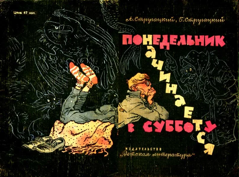 Борис Стругацкий, Аркадий Стругацкий. Понедельник начинается в субботу