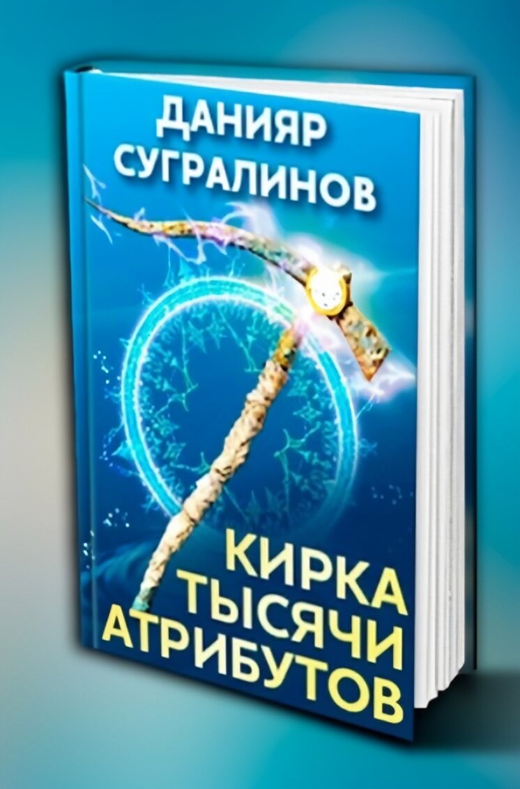 сугралинов данияр - кирка тысячи атрибутов. кирка 1000 атрибутов. сугралинов данияр - кирка тысячи атрибутов. кирка 1000 атрибутов. читать кирка тысячи.