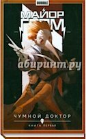 Майор Гром. Том 1. Чумной доктор. Книга 1