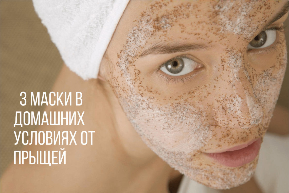 МАСКИ ОТ ПРЫЩЕЙ 