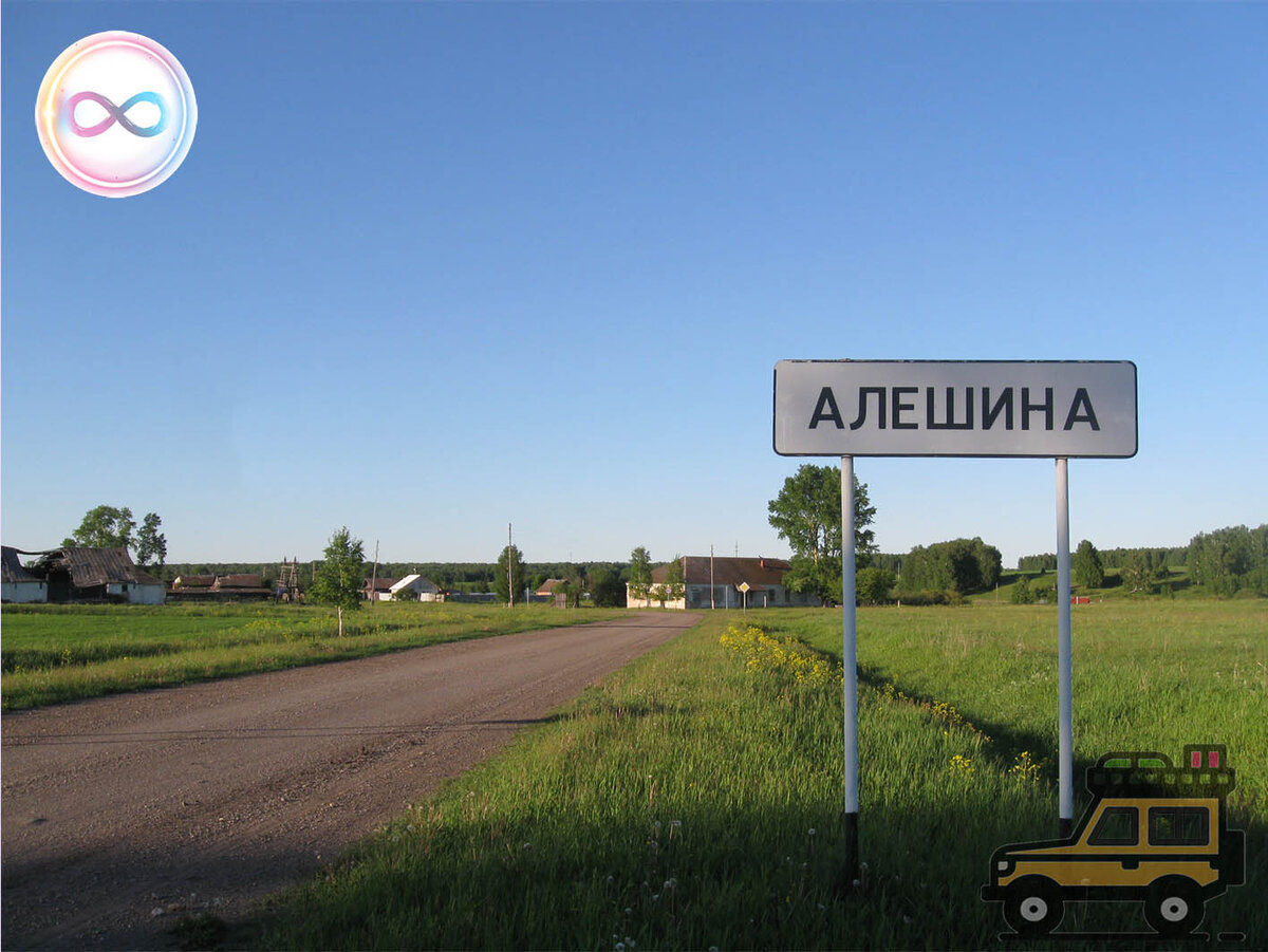 деревня Алешина
