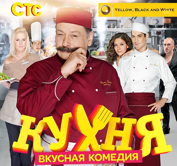 Одной из новинок станет новый сезон сериала "Кухня", который уже назвали российским ответом Marvel. Источник фото: wikipedia.org