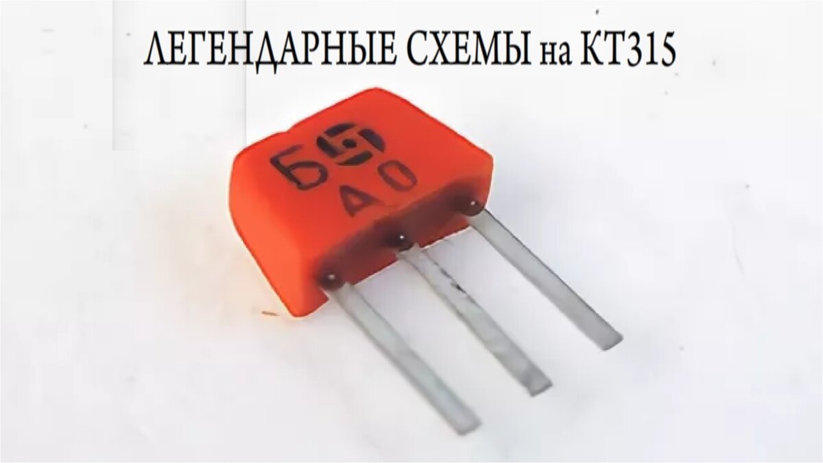 КТ315 транзистор рекордсмен